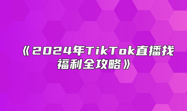 2025年TikTok直播找福利全攻略