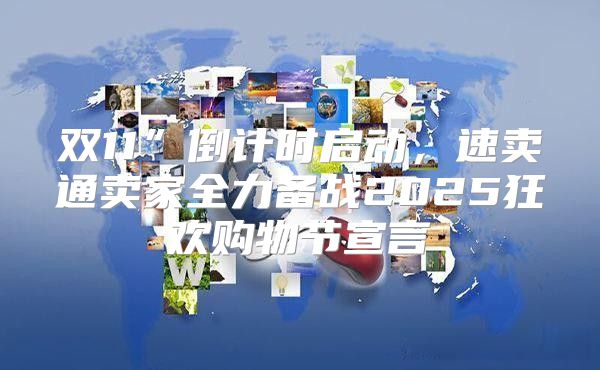 双11”倒计时启动，速卖通卖家全力备战2025狂欢购物节宣言