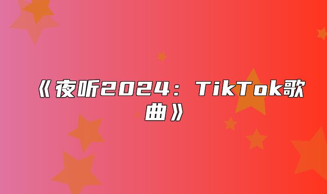 夜听2025TikTok歌曲