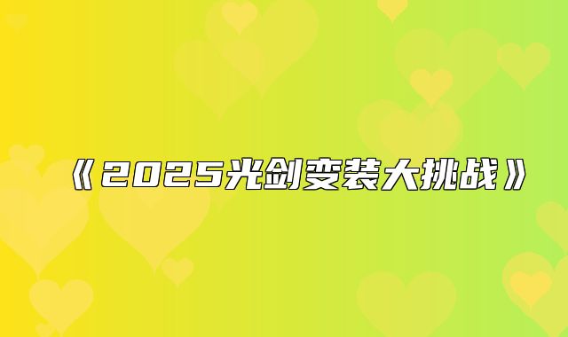 2025光剑变装大挑战