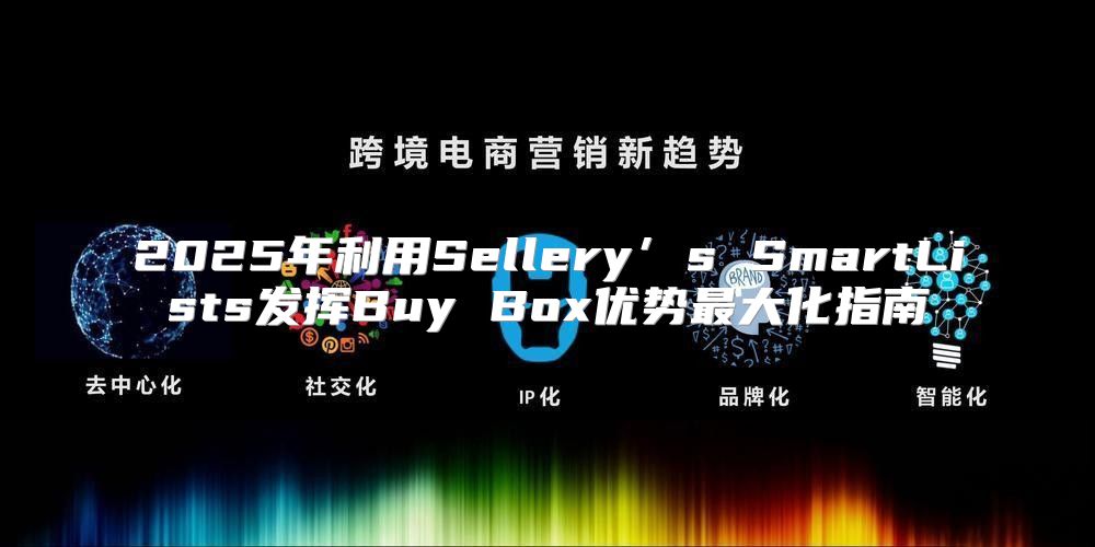 2025年利用Sellery’s SmartLists发挥Buy Box优势最大化指南
