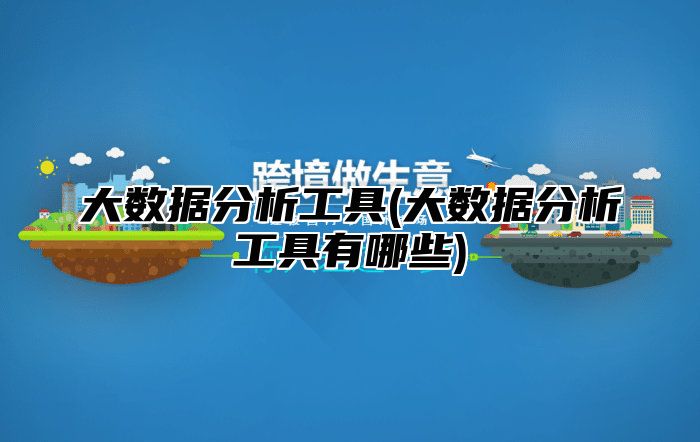 大数据分析工具(大数据分析工具有哪些)