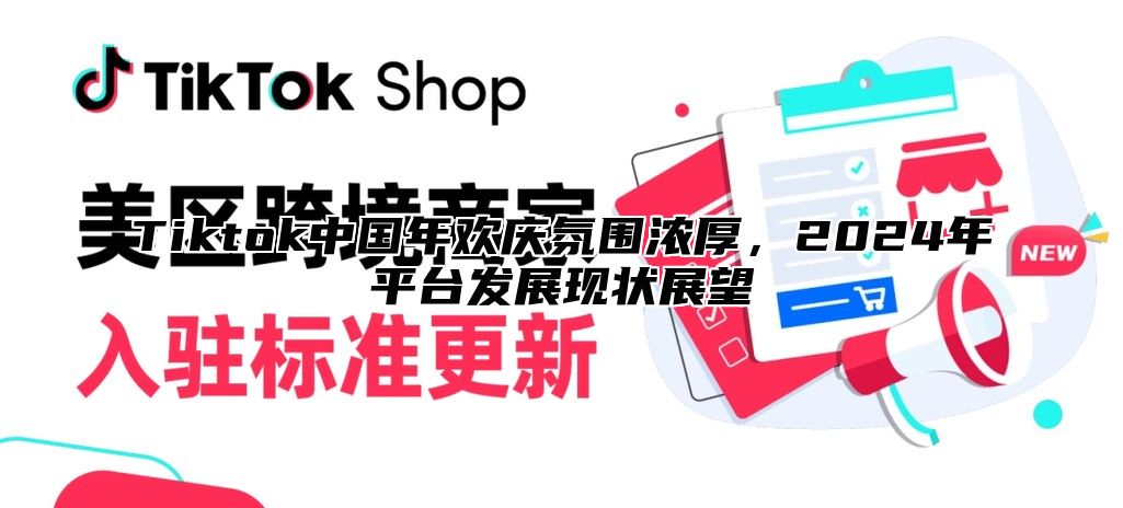 Tiktok中国年欢庆氛围浓厚，2025年平台发展现状展望