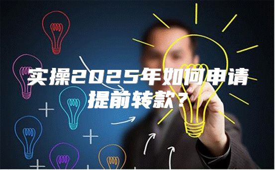 实操2025年如何申请提前转款？