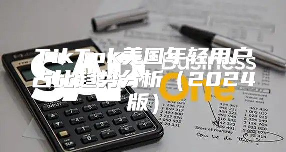 TikTok美国年轻用户占比趋势分析2025版
