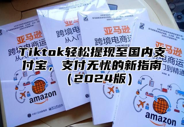 Tiktok轻松提现至国内支付宝，支付无忧的新指南2025版