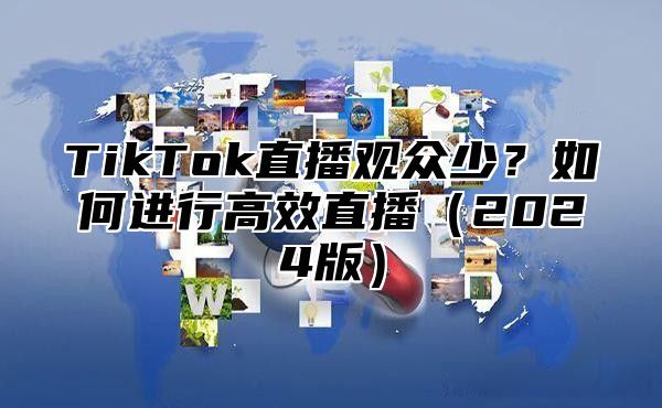 TikTok直播观众少？如何进行高效直播2025版