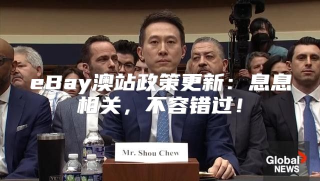 eBay澳站政策更新：息息相关，不容错过！