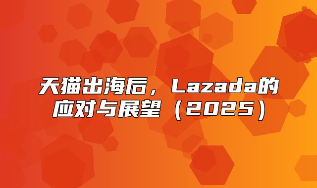 天猫出海后，Lazada的应对与展望2025