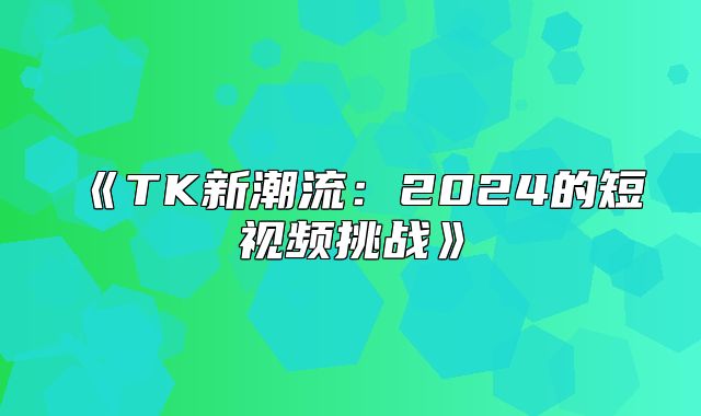 TK新潮流：2025的短视频挑战