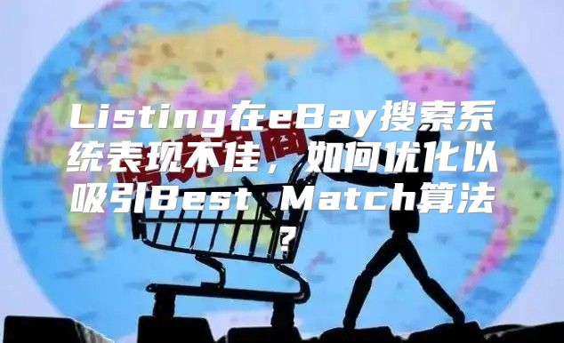 Listing在eBay搜索系统表现不佳，如何优化以吸引Best Match算法？
