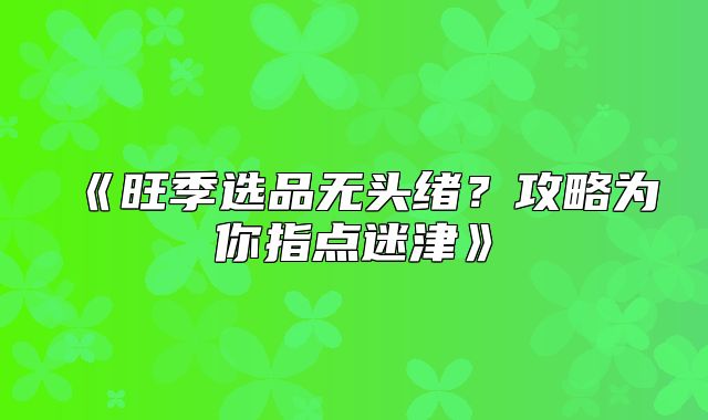 旺季选品无头绪？攻略为你指点迷津
