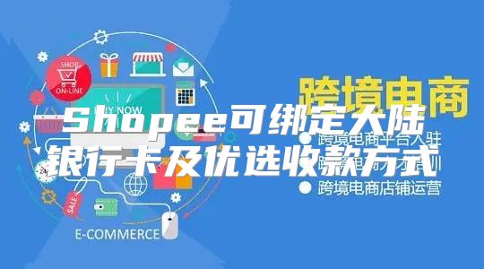 Shopee可绑定大陆银行卡及优选收款方式