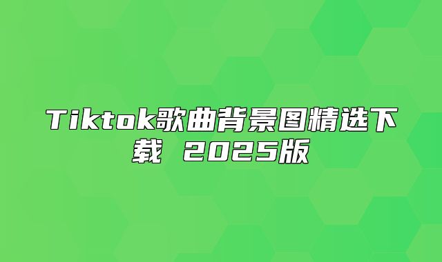 Tiktok歌曲背景图精选下载 2025版