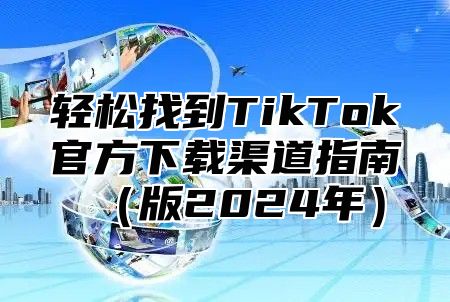 轻松找到TikTok官方下载渠道指南版2025年