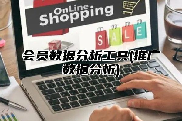 会员数据分析工具(推广数据分析)