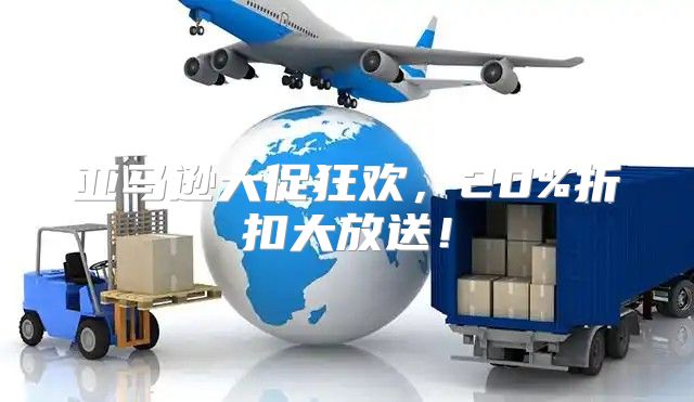 亚马逊大促狂欢，20%折扣大放送！