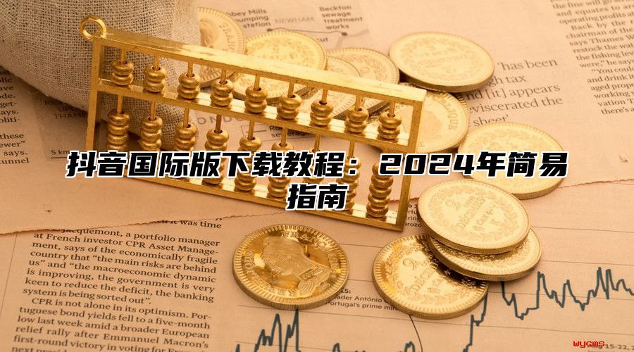 抖音国际版下载教程：2025年简易指南