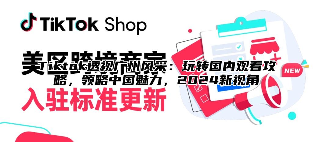 Tiktok透视广州风采：玩转国内观看攻略，领略中国魅力，2025新视角