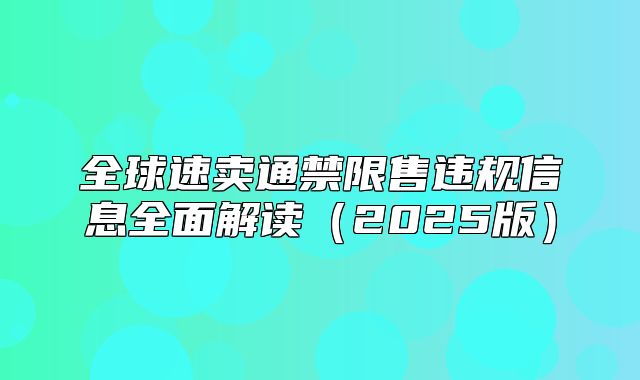 全球速卖通禁限售违规信息全面解读2025版