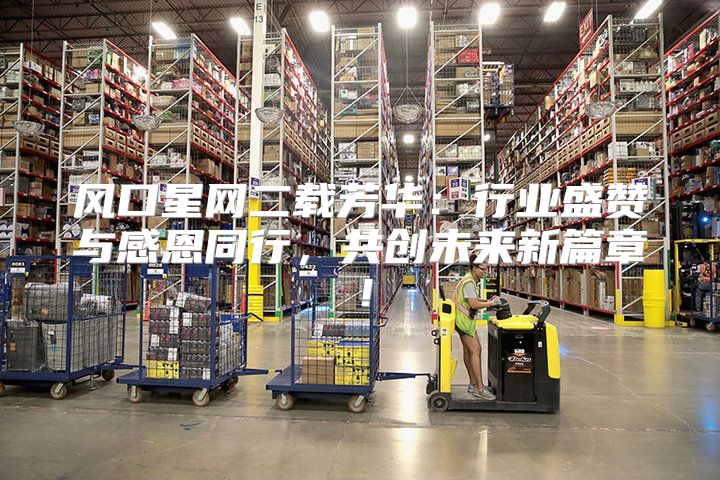 风口星网二载芳华：行业盛赞与感恩同行，共创未来新篇章！