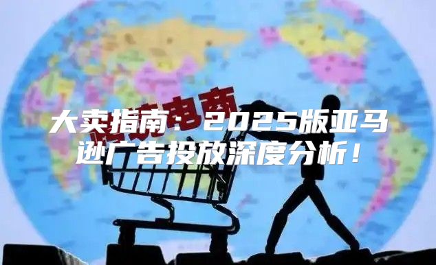 大卖指南：2025版亚马逊广告投放深度分析！