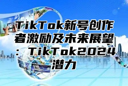 TikTok新号创作者激励及未来展望：TikTok2025潜力