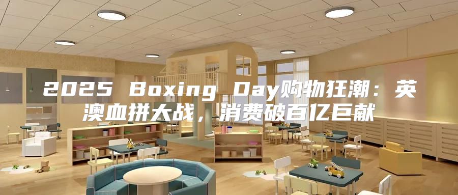2025 Boxing Day购物狂潮：英澳血拼大战，消费破百亿巨献