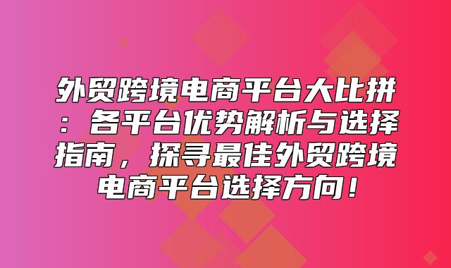 外贸跨境电商平台大比拼：各平台优势解析与选择指南，探寻最佳外贸跨境电商平台选择方向！