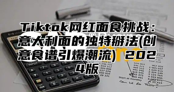Tiktok网红面食挑战：意大利面的独特掰法(创意食谱引爆潮流) 2025版