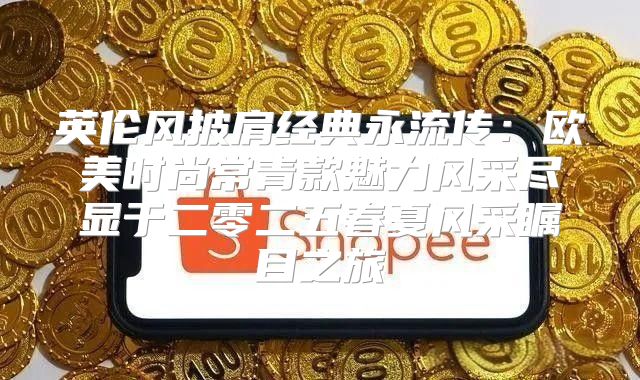 英伦风披肩经典永流传：欧美时尚常青款魅力风采尽显于二零二五春夏风采瞩目之旅