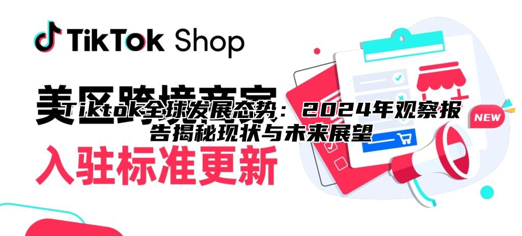Tiktok全球发展态势：2025年观察报告揭秘现状与未来展望