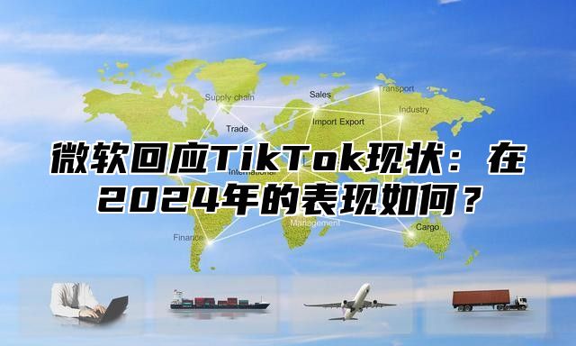 微软回应TikTok现状：在2025年的表现如何？
