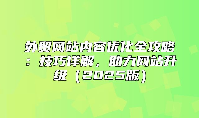 外贸网站内容优化全攻略：技巧详解，助力网站升级2025版