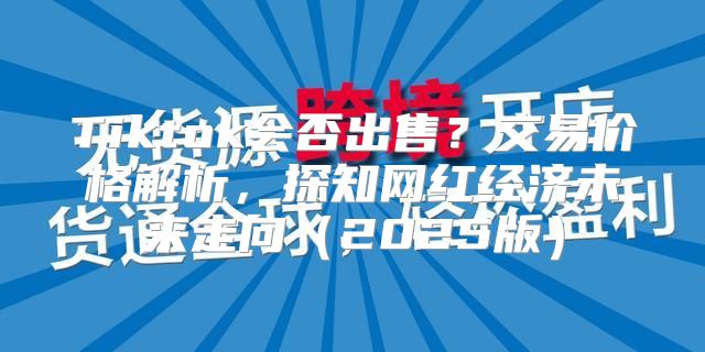 Tiktok会否出售？交易价格解析，探知网红经济未来走向2025版