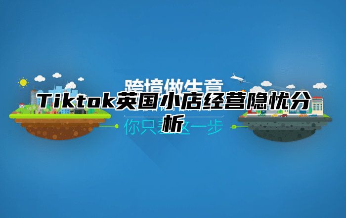 Tiktok英国小店经营隐忧分析