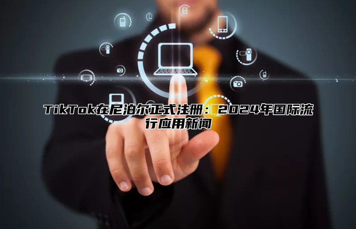TikTok在尼泊尔正式注册：2025年国际流行应用新闻