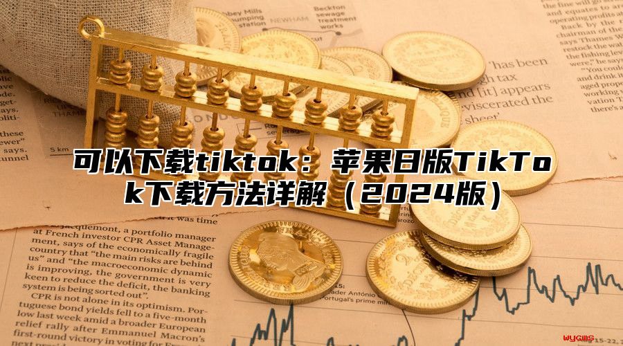 可以下载tiktok：苹果日版TikTok下载方法详解2025版