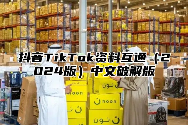 抖音TikTok资料互通2025版中文破解版