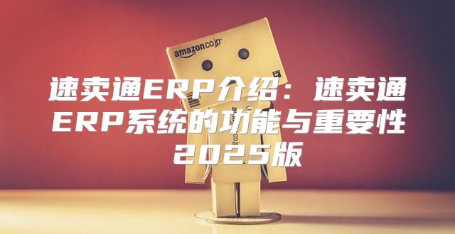 速卖通ERP介绍：速卖通ERP系统的功能与重要性 2025版