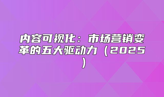 内容可视化：市场营销变革的五大驱动力2025