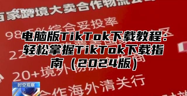 电脑版TikTok下载教程：轻松掌握TikTok下载指南2025版