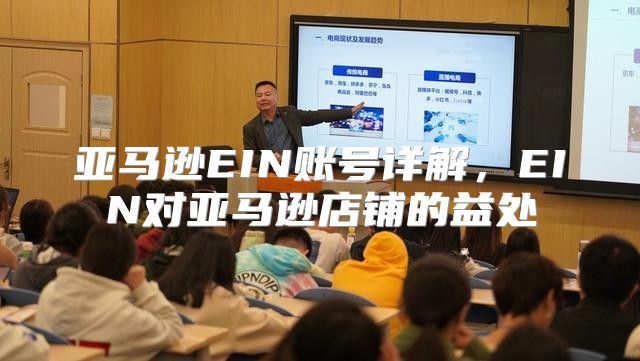 亚马逊EIN账号详解，EIN对亚马逊店铺的益处