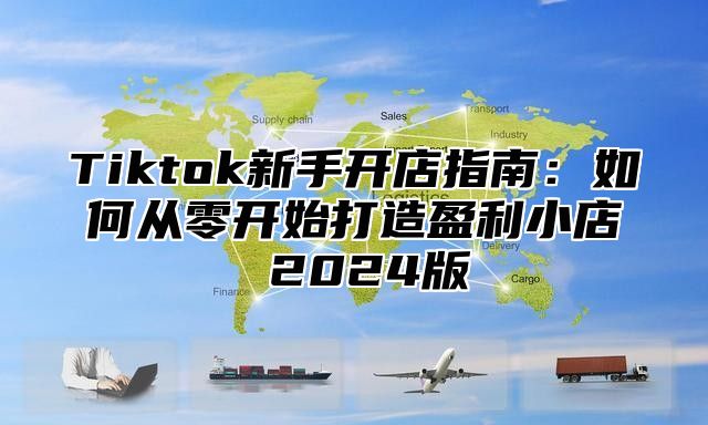Tiktok新手开店指南：如何从零开始打造盈利小店 2025版