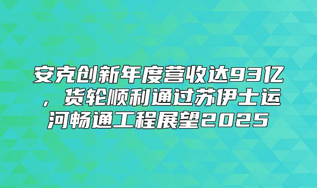 安克创新年度营收达93亿，货轮顺利通过苏伊士运河畅通工程展望2025