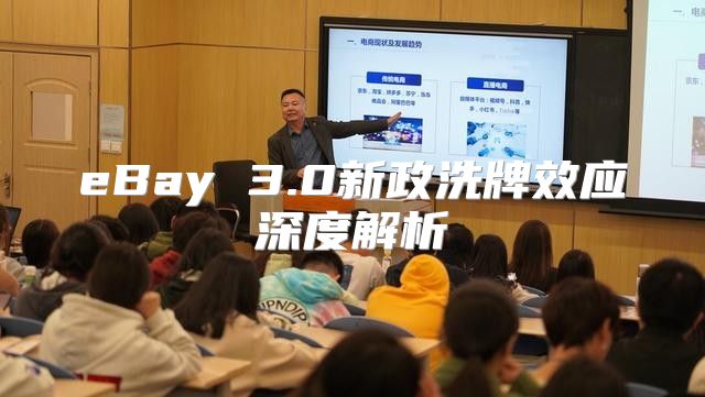 eBay 3.0新政洗牌效应深度解析