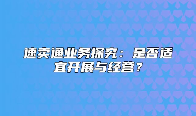 速卖通业务探究：是否适宜开展与经营？