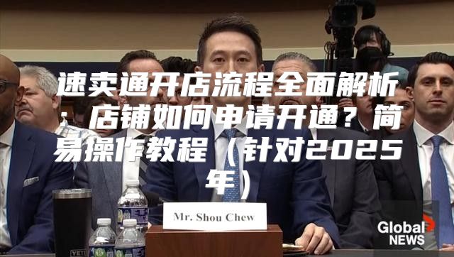速卖通开店流程全面解析：店铺如何申请开通？简易操作教程针对2025年