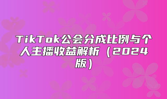TikTok公会分成比例与个人主播收益解析2025版