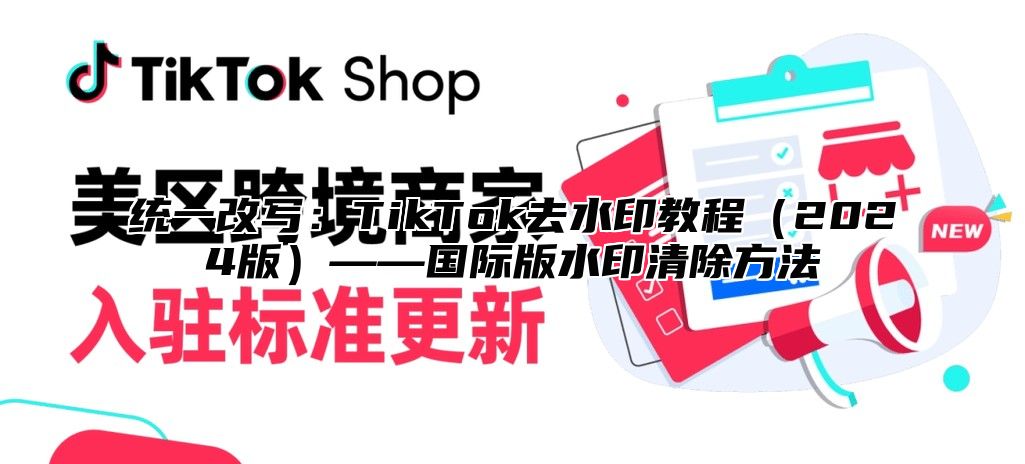 统一改写：TikTok去水印教程2025版——国际版水印清除方法